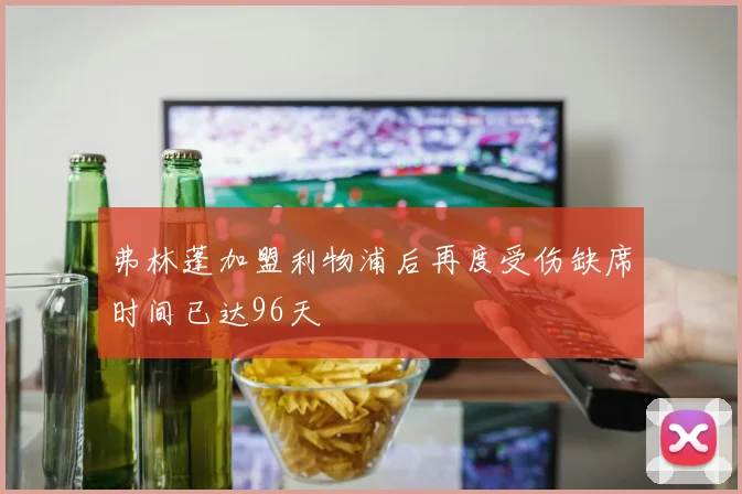 弗林蓬加盟利物浦后再度受伤缺席时间已达96天