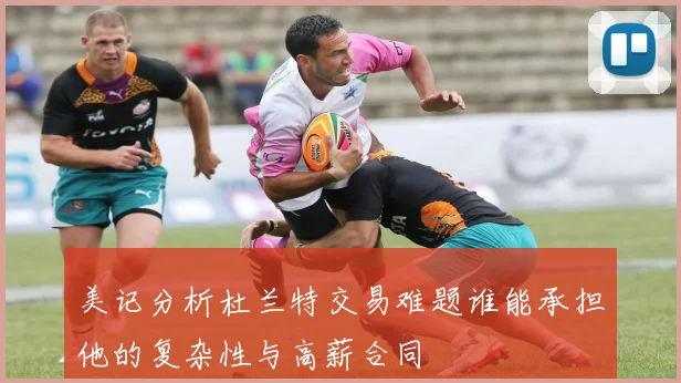 美记分析杜兰特交易难题谁能承担他的复杂性与高薪合同