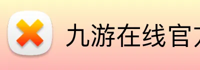 九游在线官方官网 Logo